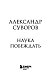 Наука побеждать