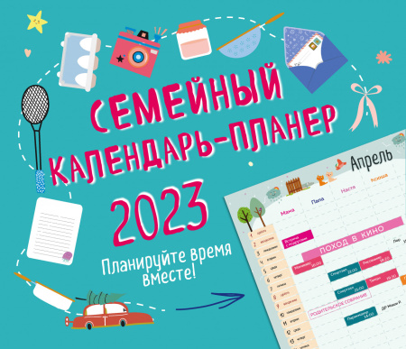 Семейный календарь-планер 2023. Планируйте время вместе! (245х280мм)