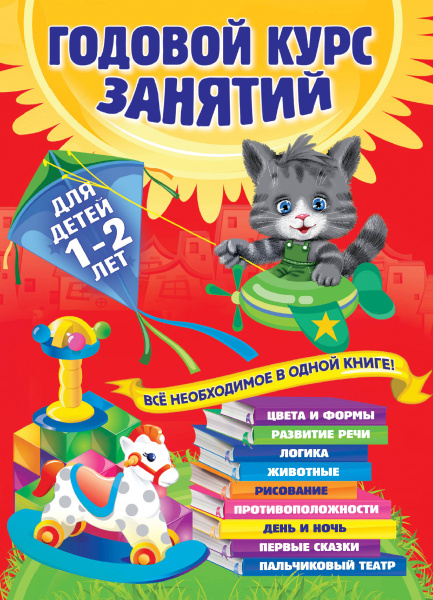 Годовой курс занятий: для детей 1-2 лет