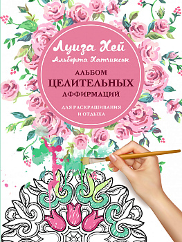 Альбом целительных аффирмаций для раскрашивания и отдыха Альбом целительных аффирмаций для раскрашивания и отдыха