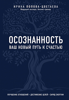 Осознанность. Ваш новый путь к счастью