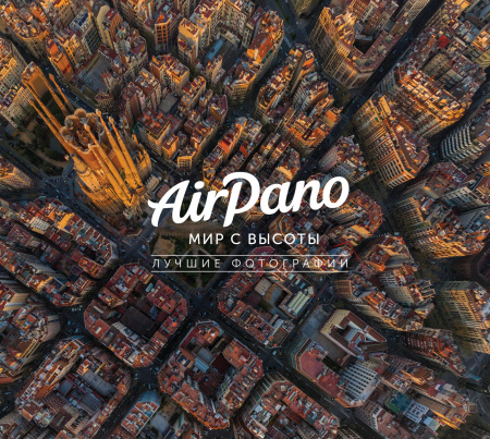 AirPano: мир с высоты. Лучшие фотографии