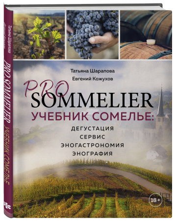 PRO SOMMELIER. Учебник сомелье: дегустация, сервис, эногастромия, энография
