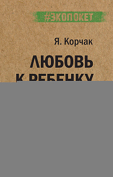 Любовь к ребенку