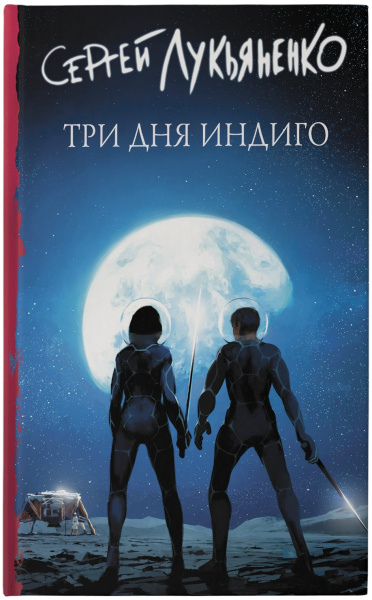 Три дня Индиго