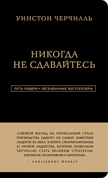 Уинстон Черчилль. Никогда не сдавайтесь