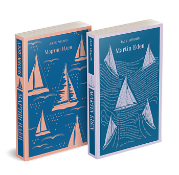 Набор "Мартин Иден" на двух языках (комплект из 2-х книг: "Мартин Иден", "Martin Eden")