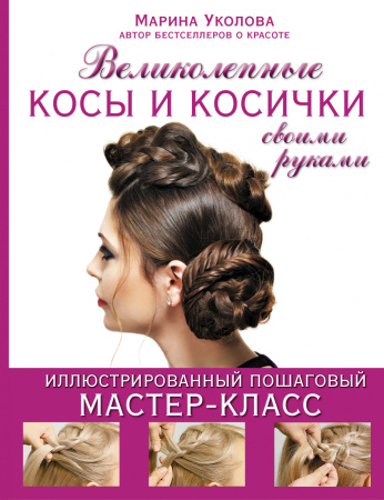 Великолепные косы и косички своими руками