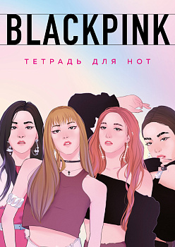 Тетрадь для нот. Blackpink (24 л., А4, вертикальная, скрепка) Тетрадь для нот. Blackpink (24 л., А4, вертикальная, скрепка)