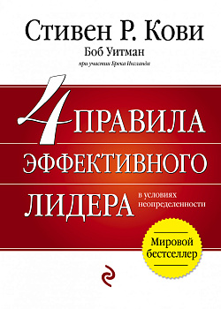 4 правила эффективного лидера