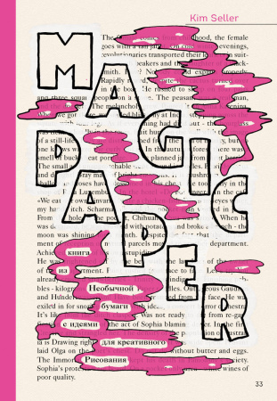 Magic Paper. Книга из необычной бумаги с идеями для креативного рисования