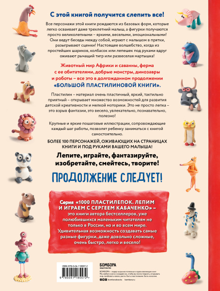 Большая пластилиновая книга удивительных приключений (книга 2)