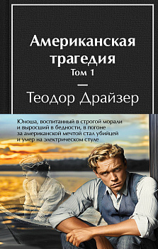 Американская трагедия (комплект из 2-х книг с полусупером)