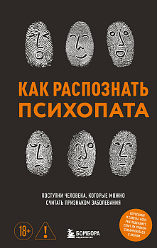Как распознать психопата. Поступки человека, которые можно считать признаком заболевания