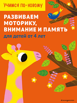 Развиваем моторику, внимание и память: для детей от 4 лет Развиваем моторику, внимание и память: для детей от 4 лет