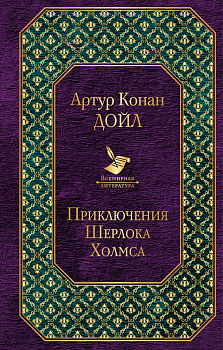 Приключения Шерлока Холмса