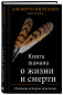 Книга шамана о жизни и смерти. Реальные истории исцеления