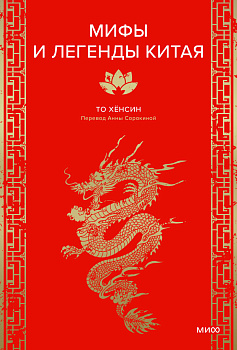 Мифы и легенды Китая