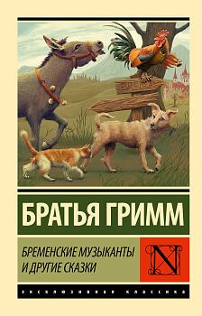 Бременские музыканты и другие сказки Бременские музыканты и другие сказки