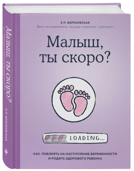 Малыш, ты скоро? Как повлиять на наступление беременности и родить здорового ребенка