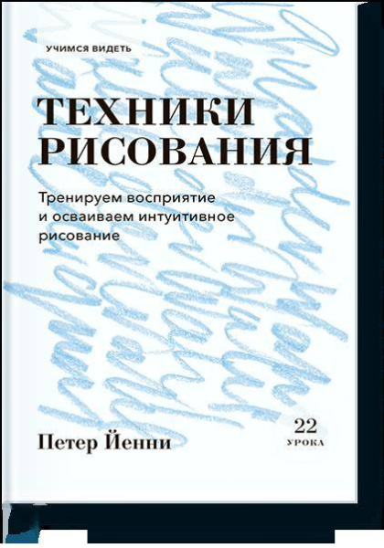 Техники рисования. Тренируем восприятие и осваиваем интуитивное рисование