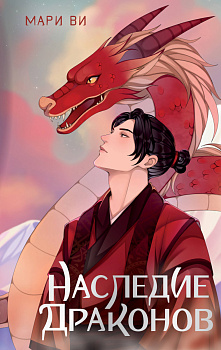 Наследие драконов Наследие драконов