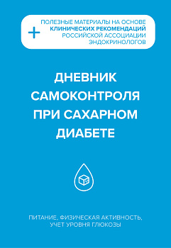 Дневник самоконтроля при сахарном диабете Дневник самоконтроля при сахарном диабете