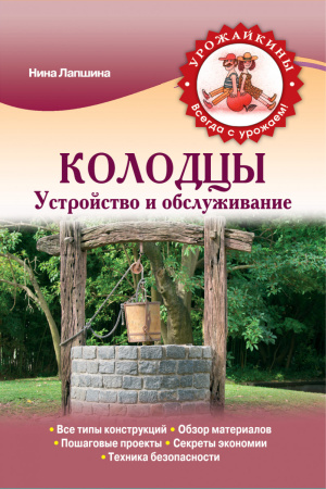 Колодцы. Устройство и обслуживание (Урожайкины. Всегда с урожаем (обложка))