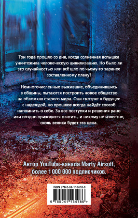 Блэкаут-2. Отступники