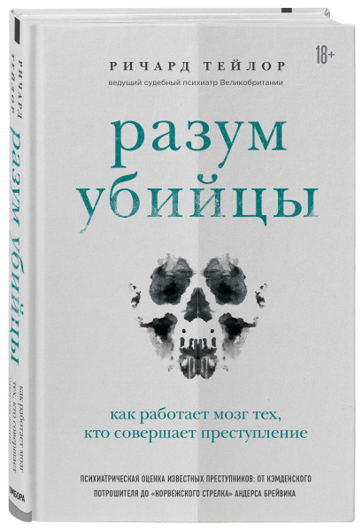 Разум убийцы. Как работает мозг тех, кто совершает преступления Разум убийцы. Как работает мозг тех, кто совершает преступления