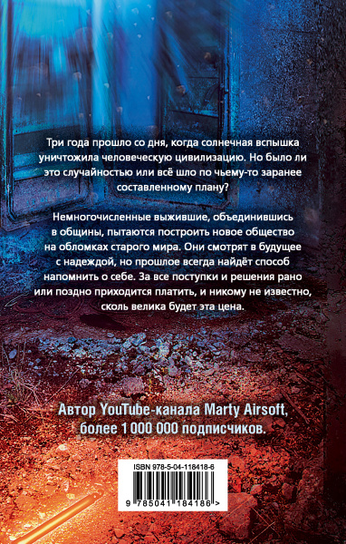 Блэкаут-2. Отступники