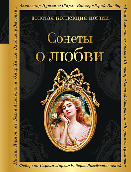 О любви (комплект из 2 книг: Сонеты о любви и Стихотворения о любви)