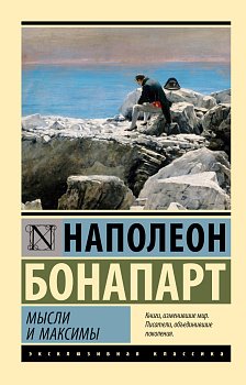 Мысли и максимы Мысли и максимы