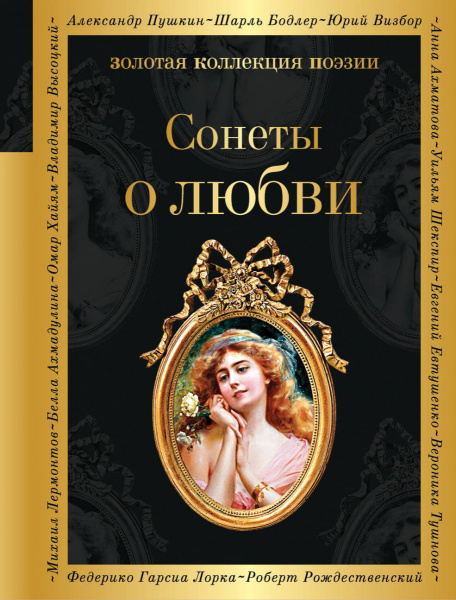 О любви (комплект из 2 книг: Сонеты о любви и Стихотворения о любви)