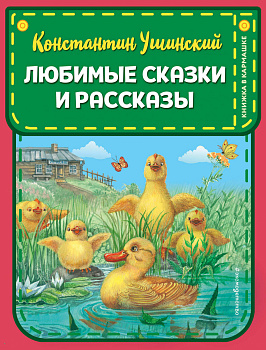 Любимые сказки и рассказы (ил. ил. В. и М. Белоусовых, А. Басюбиной) Любимые сказки и рассказы (ил. ил. В. и М. Белоусовых, А. Басюбиной)