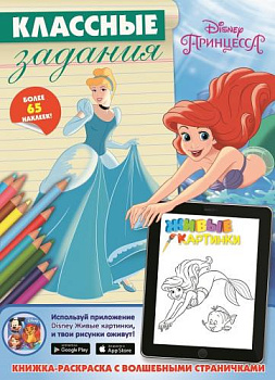 Принцессы. Классные задания.