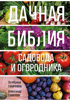 Дачная библия садовода и огородника (новое оформление) Дачная библия садовода и огородника (новое оформление)