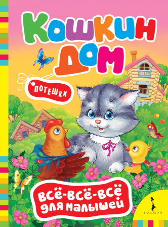 Кошкин дом (ВВВМ) (рос)