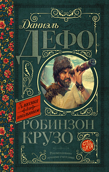 Робинзон Крузо Робинзон Крузо