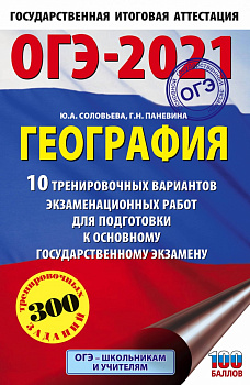 ОГЭ-2021. География (60х90/16) 10 тренировочных вариантов экзаменационных работ для подготовки к основному государственному экзамену