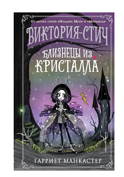 Виктория-Стич. Близнецы из кристалла (выпуск 1) Виктория-Стич. Близнецы из кристалла (выпуск 1)