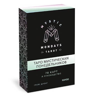 Mystic Mondays Tarot. Таро мистических понедельников. 78 карт и руководство (в подарочном оформлении