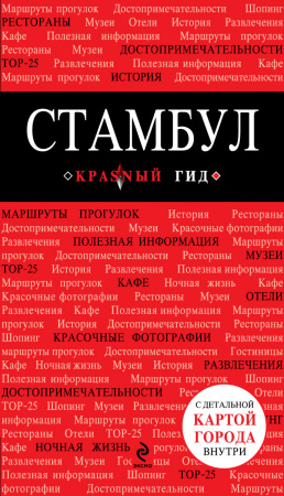 Стамбул