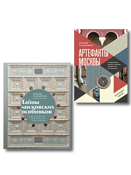 Прогулки по Москве с Виталием Калашниковым. Комплект из 2-х книг