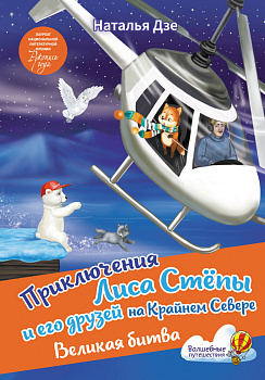 Приключения Лиса Степы и его друзей на Крайнем Севере. Великая битва