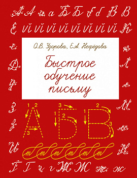 Быстрое обучение письму