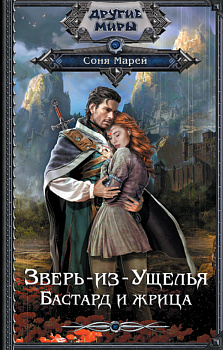 Зверь-из-Ущелья. Бастард и жрица