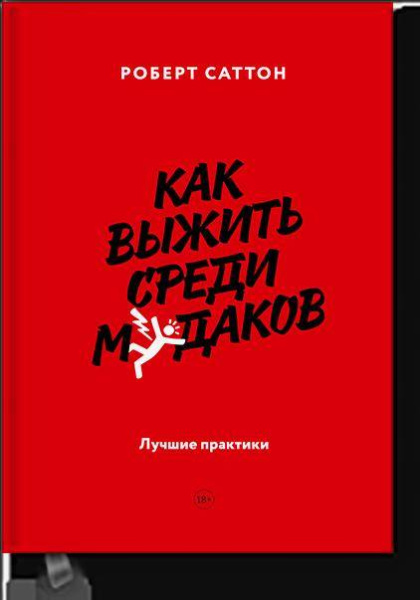 Как выжить среди мудаков. Лучшие практики