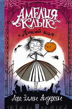 Амелия Клык и Дикий бал Амелия Клык и Дикий бал