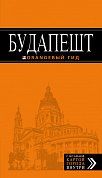 Будапешт: путеводитель + карта. 5-е изд., испр. и доп.